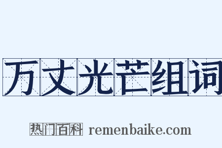 万丈光芒组词是什么意思的图片